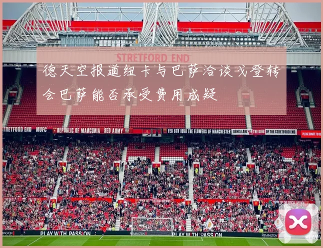 德天空报道纽卡与巴萨洽谈戈登转会巴萨能否承受费用成疑