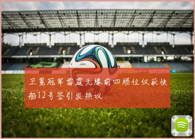卫冕冠军雷霆无缘前四顺位仅获快船12号签引发热议