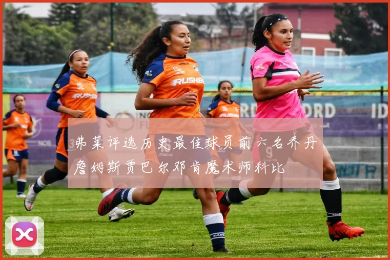 弗莱评选历史最佳球员前六名乔丹詹姆斯贾巴尔邓肯魔术师科比