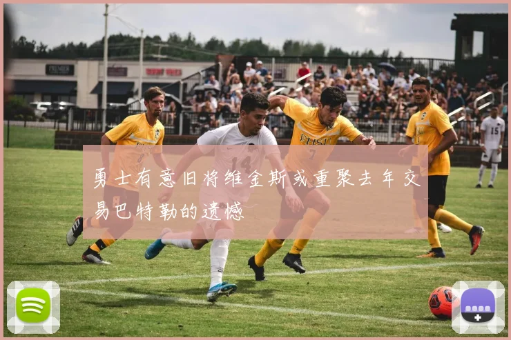勇士有意旧将维金斯或重聚去年交易巴特勒的遗憾