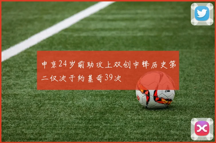 申京24岁前助攻上双创中锋历史第二仅次于约基奇39次